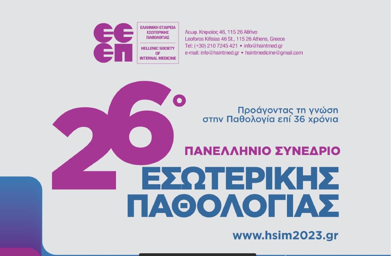26o Πανελλήνιο Συνέδριο Εσωτερικής Παθολογίας
