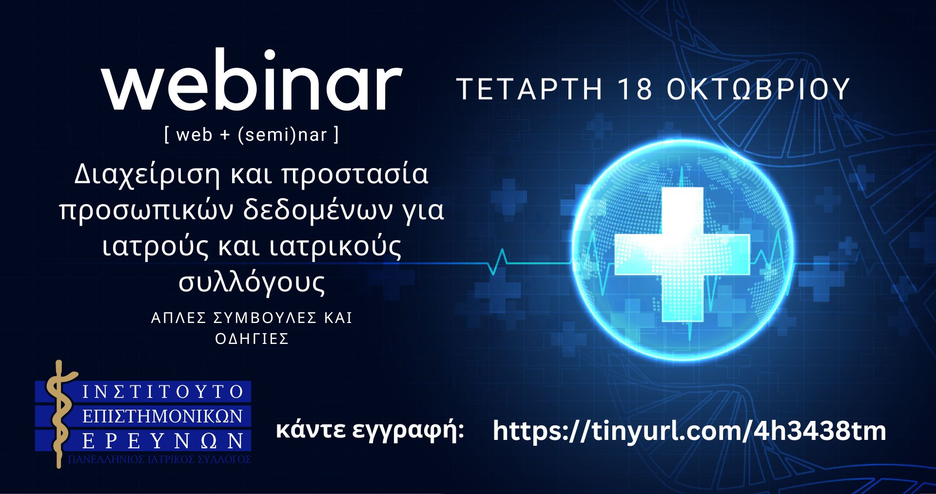 Webinar Π.Ι.Σ.
