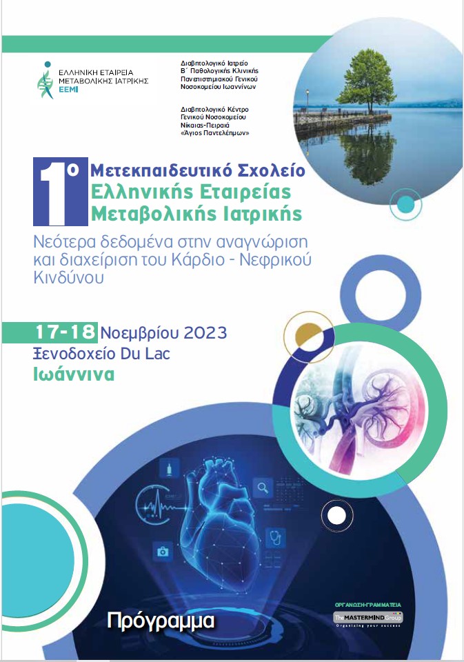 ΕΛΛΗΝΙΚΗ ΕΤΑΙΡΕΙΑ ΜΕΤΑΒΟΛΙΚΗΣ ΙΑΤΡΙΚΗΣ