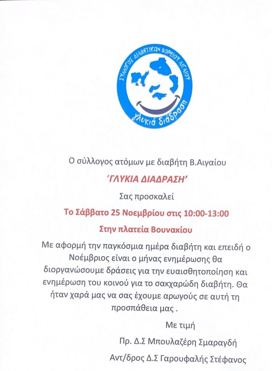 ΣΥΛΛΟΓΟΣ ΑΤΟΜΩΝ ΜΕ ΔΙΑΒΗΤΗ Β. ΑΙΓΑΙΟΥ