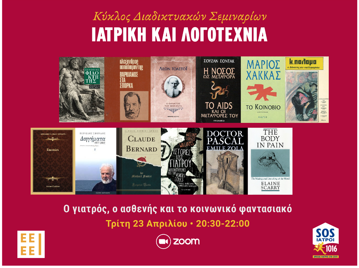 ΙΑΤΡΙΚΗ ΚΑΙ ΛΟΓΟΤΕΧΝΙΑ