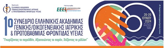 ΣΥΝΕΔΡΙΟ ΙΑΤΡΙΚΗΣ ΟΙΚΟΓΕΝΕΙΑΚΗΣ ΙΑΤΡΙΚΗΣ