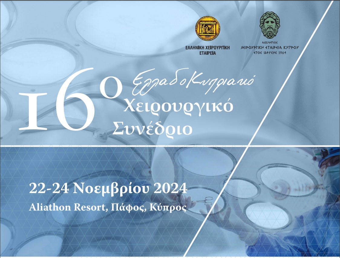 ΕΛΛΑΔΟΚΥΠΡΙΑΚΟ ΧΕΙΡΟΥΡΓΙΚΟ ΣΥΝΕΔΡΙΟ