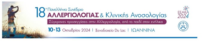 18ο Πανελλήνιο Συνέδριο Αλλεργιολογίας