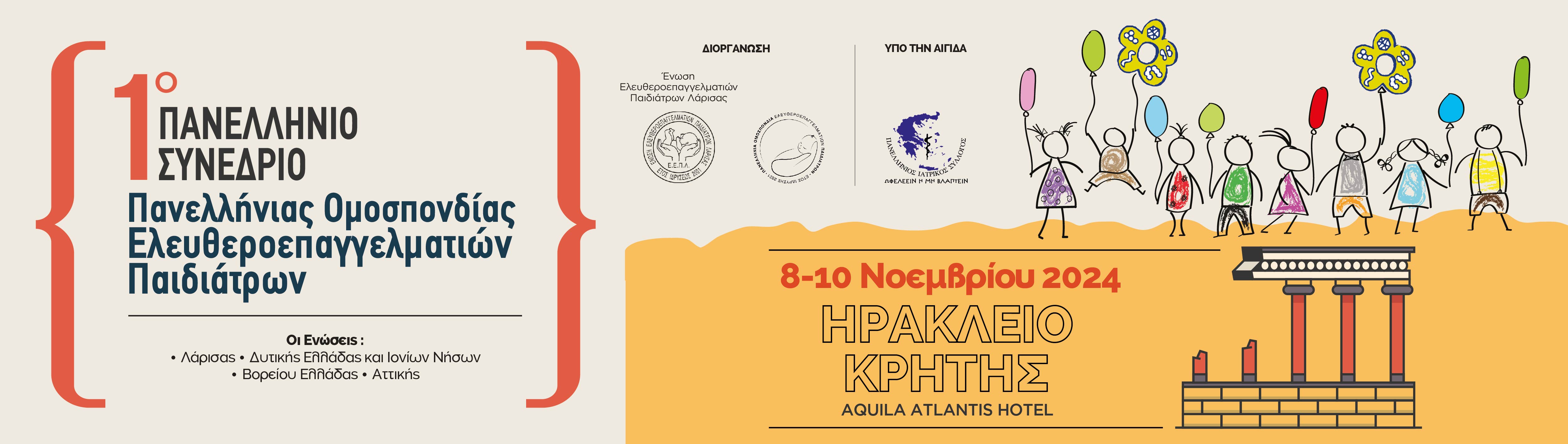 ΠΑΝΕΛΛΗΝΙΑ ΟΜΟΣΠΟΝΔΙΑ ΕΛΕΥΘΕΡΟΕΠΑΓΓΕΛΜΑΤΙΩΝ ΠΑΙΔΙΑΤΡΩΝ