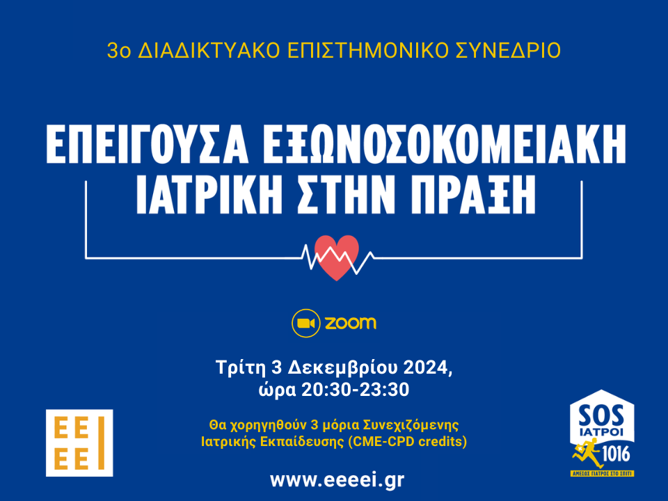 ΕΛΛΗΝΙΚΗ ΕΤΑΙΡΕΙΑ ΕΞΩΝΟΣΚΟΜΕΙΑΚΗΣ ΕΠΕΙΓΟΥΣΑΣ ΙΑΤΡΙΚΗΣ