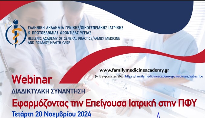 ΕΛΛΗΝΙΚΗ ΑΚΑΔΗΜΙΑ ΓΕΝΙΚΗΣ/ΟΙΚΟΓΕΝΕΙΑΚΗΣ ΙΑΤΡΙΚΗΣ