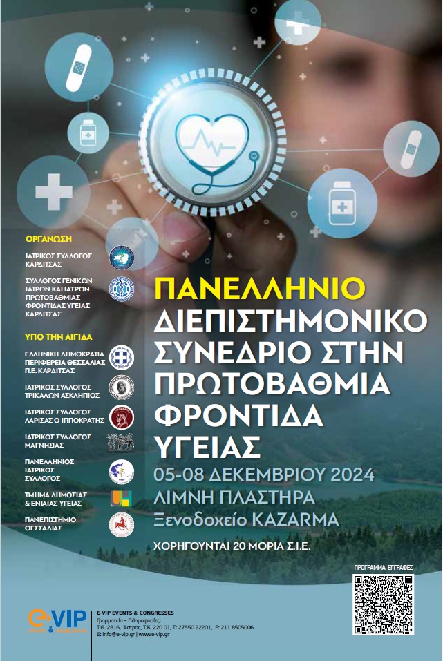 ΠΑΝΕΛΛΗΝΙΟ ΔΙΕΠΙΣΤΗΜΟΝΙΚΟ ΣΥΝΕΔΡΙΟ ΣΤΗΝ ΠΦΥ