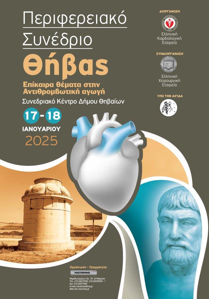 ΕΛΛΗΝΙΚΗ ΚΑΡΔΙΟΛΟΓΙΚΗ ΕΤΑΙΡΕΙΑ