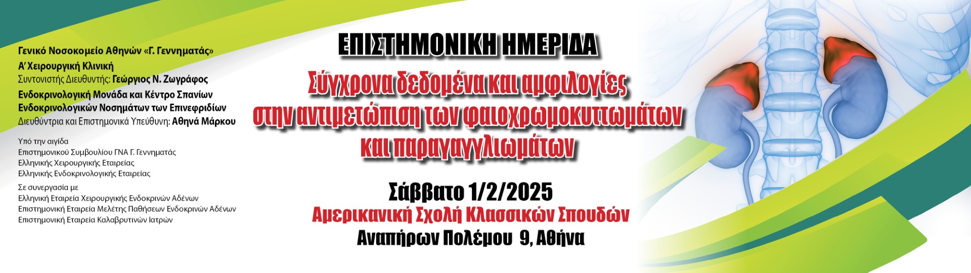 ΓΕΝΙΚΟ ΝΟΣΟΚΟΜΕΙΟ ΑΘΗΝΩΝ Γ. ΓΕΝΝΗΜΑΤΑΣ