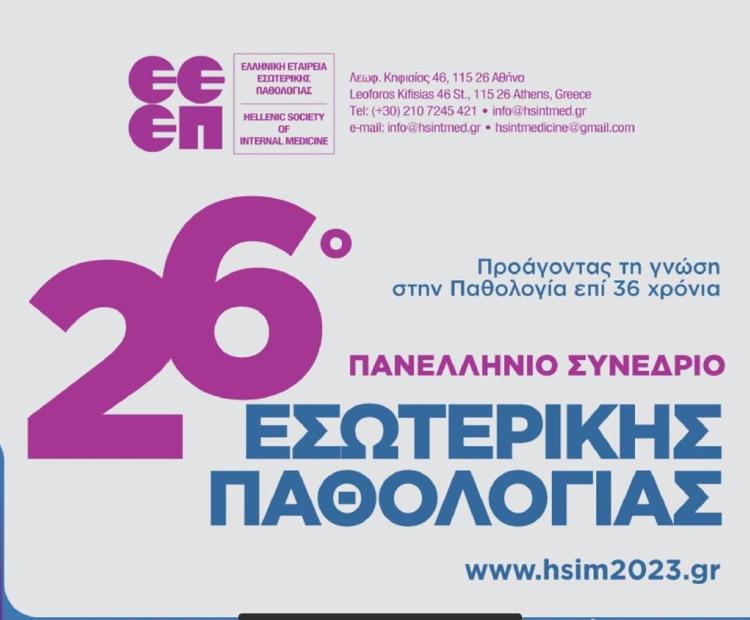 26o Πανελλήνιο Συνέδριο Εσωτερικής Παθολογίας