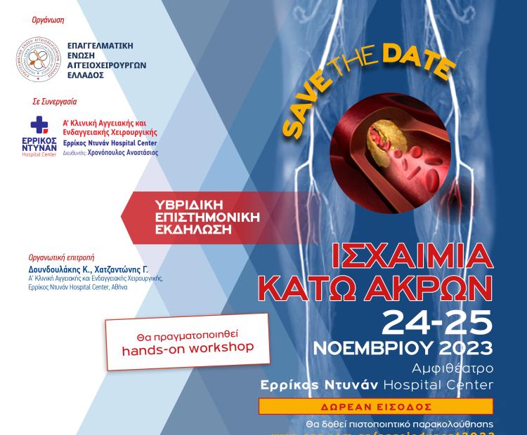 ΙΣΧΑΙΜΙΑ ΚΑΤΩ ΑΚΡΩΝ