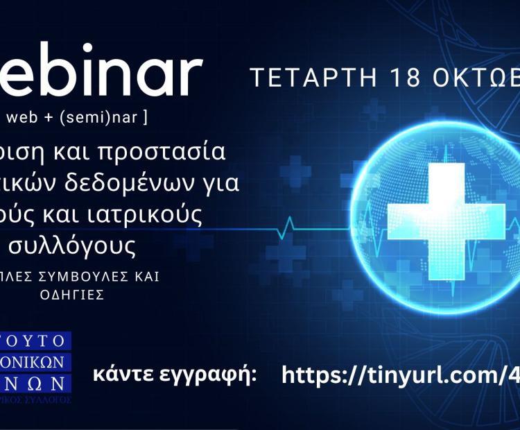 Webinar Π.Ι.Σ.