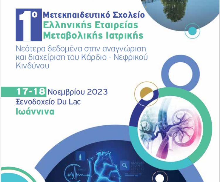 ΕΛΛΗΝΙΚΗ ΕΤΑΙΡΕΙΑ ΜΕΤΑΒΟΛΙΚΗΣ ΙΑΤΡΙΚΗΣ