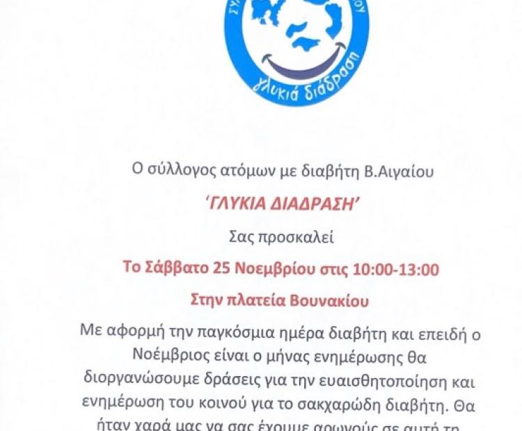 ΣΥΛΛΟΓΟΣ ΑΤΟΜΩΝ ΜΕ ΔΙΑΒΗΤΗ Β. ΑΙΓΑΙΟΥ