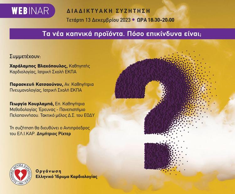 Τα νέα καπνικά προϊόντα.