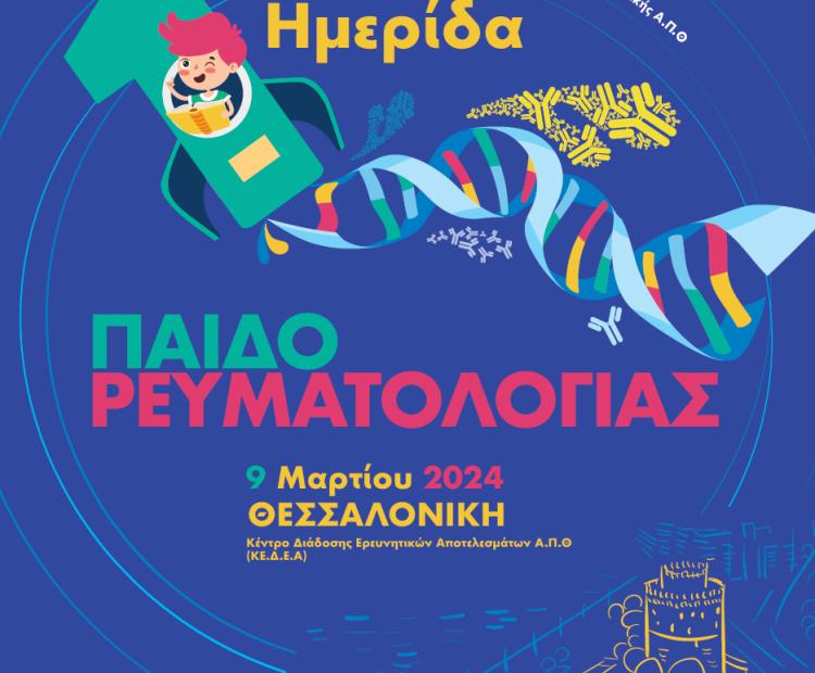 Παιδορευματολογική Ημερίδα