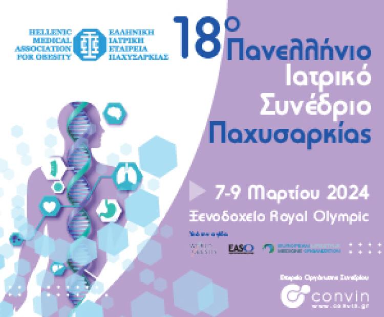 ΣΥΝΕΔΡΙΟ ΠΑΧΥΣΑΡΚΙΑΣ