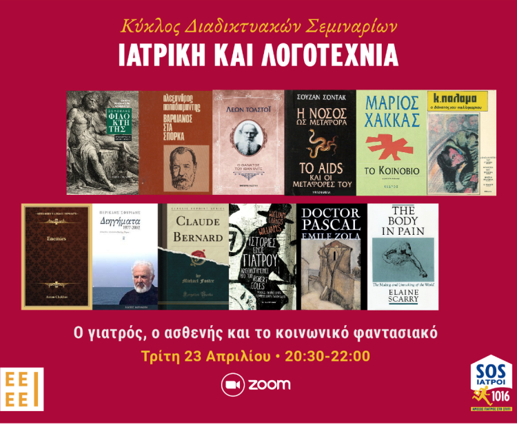ΙΑΤΡΙΚΗ ΚΑΙ ΛΟΓΟΤΕΧΝΙΑ
