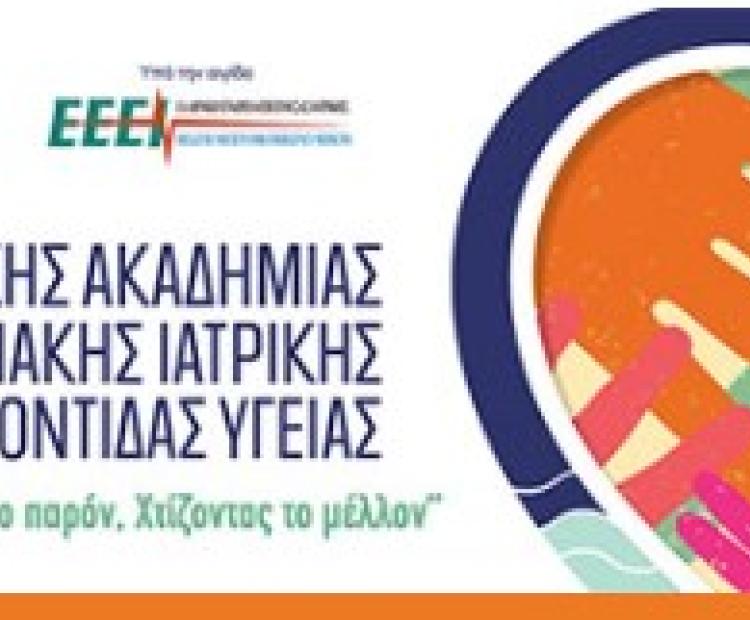 ΣΥΝΕΔΡΙΟ ΙΑΤΡΙΚΗΣ ΟΙΚΟΓΕΝΕΙΑΚΗΣ ΙΑΤΡΙΚΗΣ