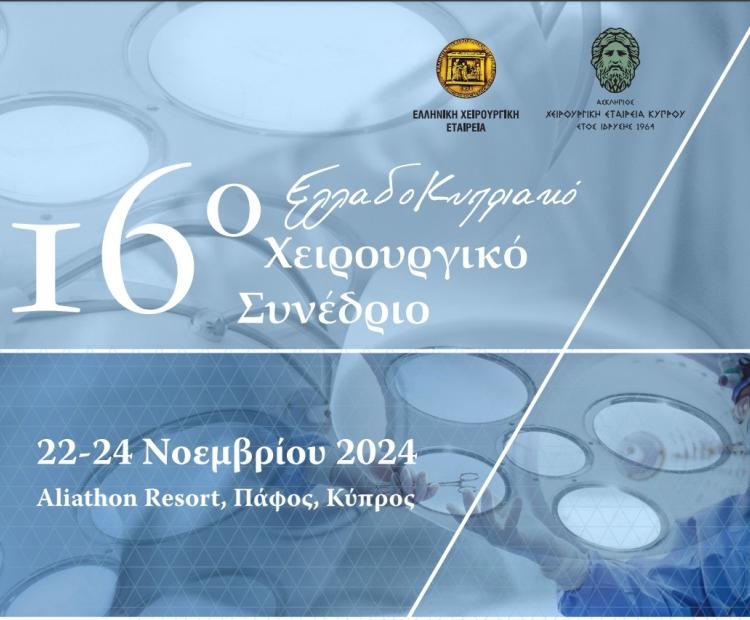 ΕΛΛΑΔΟΚΥΠΡΙΑΚΟ ΧΕΙΡΟΥΡΓΙΚΟ ΣΥΝΕΔΡΙΟ