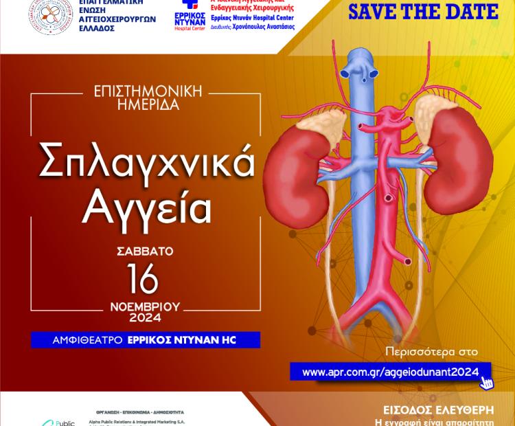 ΣΠΛΑΧΝΙΚΑ ΑΓΓΕΙΑ