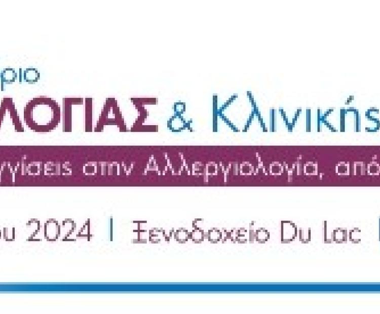 18ο Πανελλήνιο Συνέδριο Αλλεργιολογίας