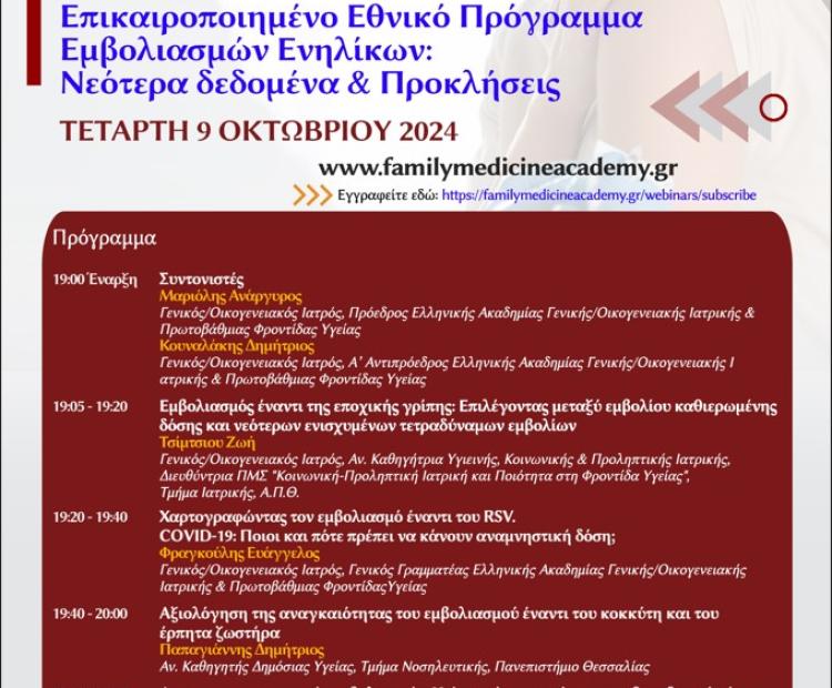 Ελληνική Ακαδημία Γενικής/Οικογενειακής Ιατρικής & Πρωτοβάθμιας Φροντίδας Υγείας