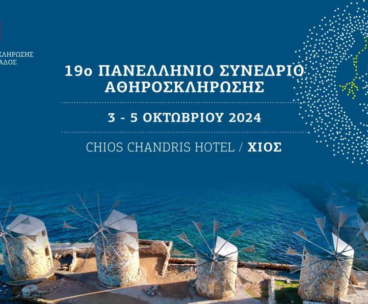 19ο ΠΑΝΕΛΛΗΝΙΟ ΣΥΝΕΔΡΙΟ ΑΘΗΡΟΣΚΛΗΡΩΣΗΣ