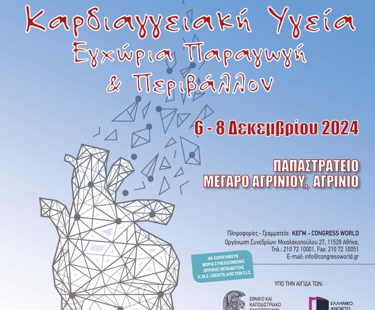 Καρδιαγγειακή Υγεία Εγχώρια Παραγωγή & Περιβάλλον