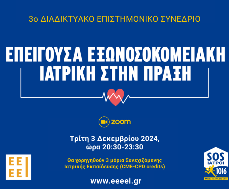 ΕΛΛΗΝΙΚΗ ΕΤΑΙΡΕΙΑ ΕΞΩΝΟΣΚΟΜΕΙΑΚΗΣ ΕΠΕΙΓΟΥΣΑΣ ΙΑΤΡΙΚΗΣ