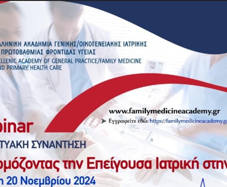 ΕΛΛΗΝΙΚΗ ΑΚΑΔΗΜΙΑ ΓΕΝΙΚΗΣ/ΟΙΚΟΓΕΝΕΙΑΚΗΣ ΙΑΤΡΙΚΗΣ