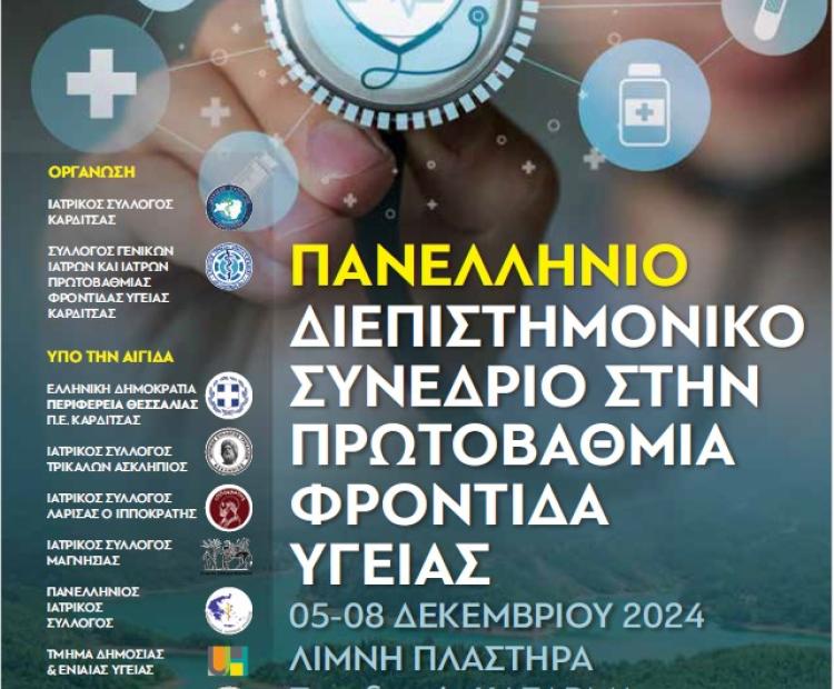 ΠΑΝΕΛΛΗΝΙΟ ΔΙΕΠΙΣΤΗΜΟΝΙΚΟ ΣΥΝΕΔΡΙΟ ΣΤΗΝ ΠΦΥ