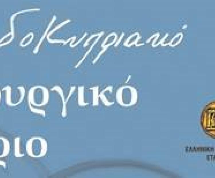 ΕΛΛΑΔΟΚΥΠΡΙΑΚΟ ΣΥΝΕΔΡΙΟ